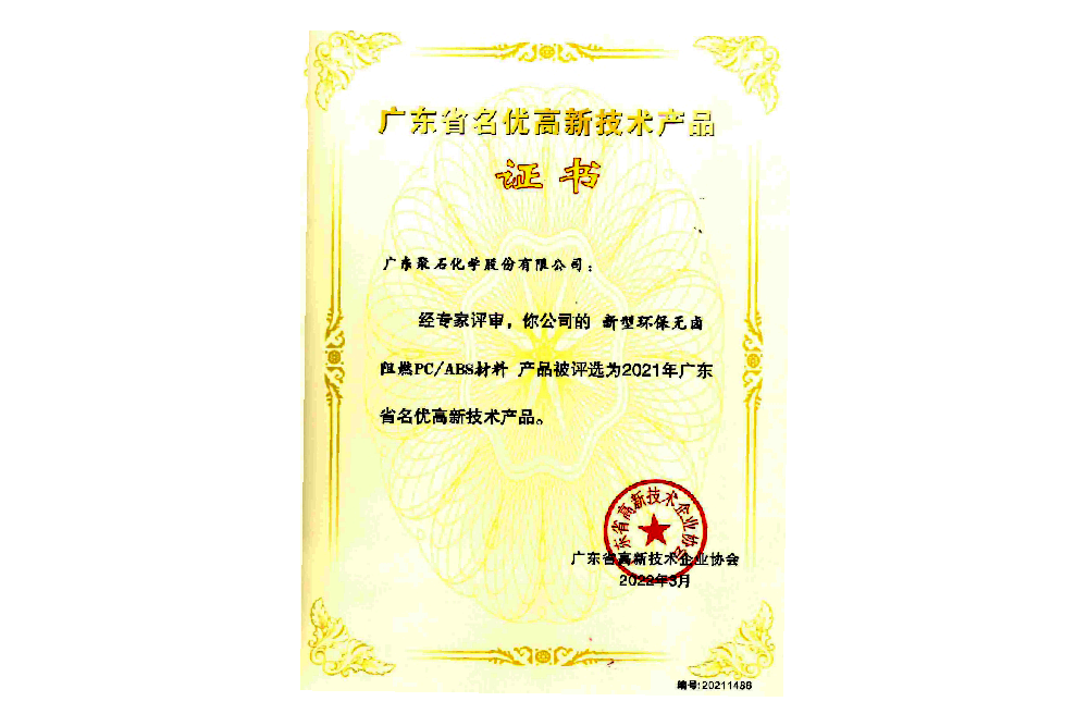 2021㶫ʡŸ¼Ʒ֤飨±ȼPC-ABSϣ